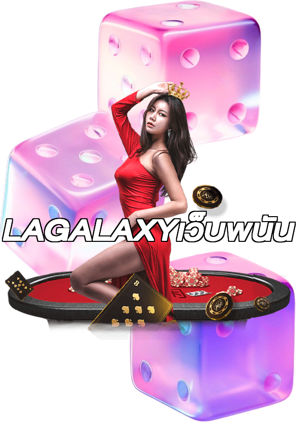 LAGALAXYเว็บพนัน