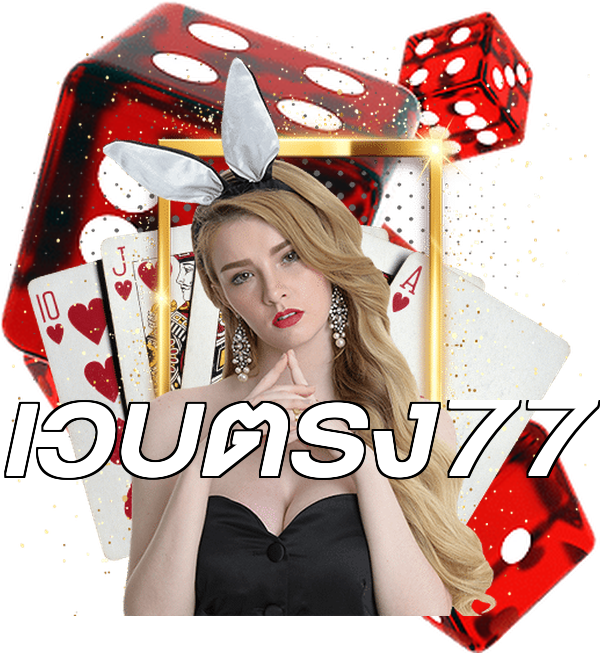 เว็บตรง77
