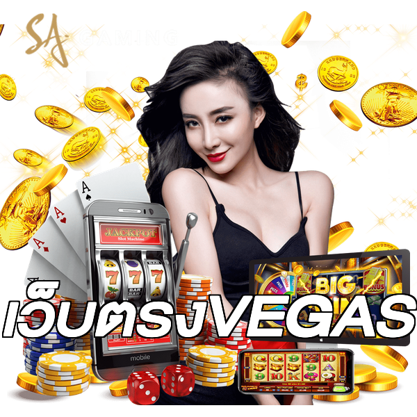 เว็บตรงVEGAS