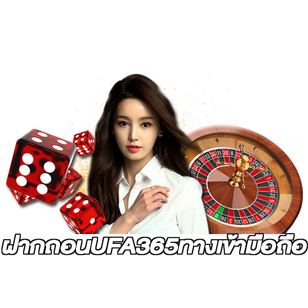 ฝากถอนUFA365ทางเข้ามือถือ