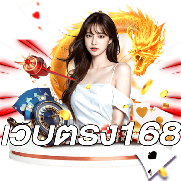 เว็บตรง168