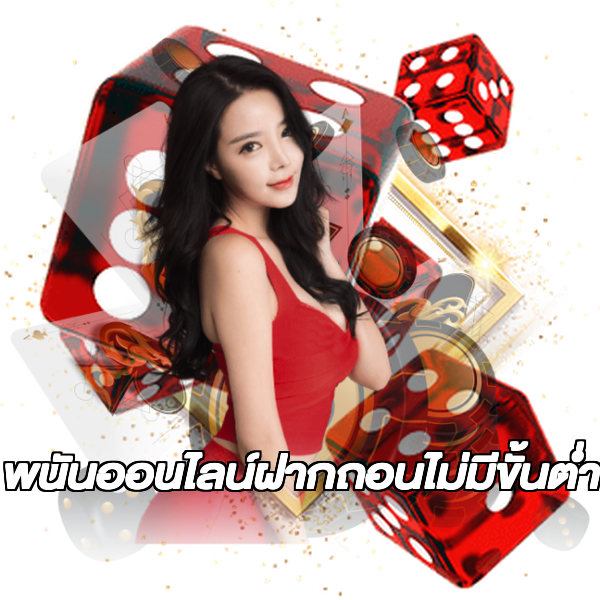 พนันออนไลน์ฝากถอนไม่มีขั้นต่ํา