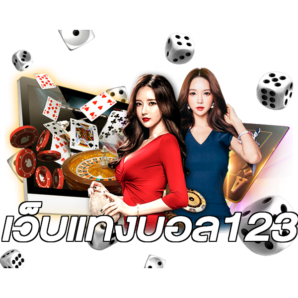 เว็บแทงบอล123