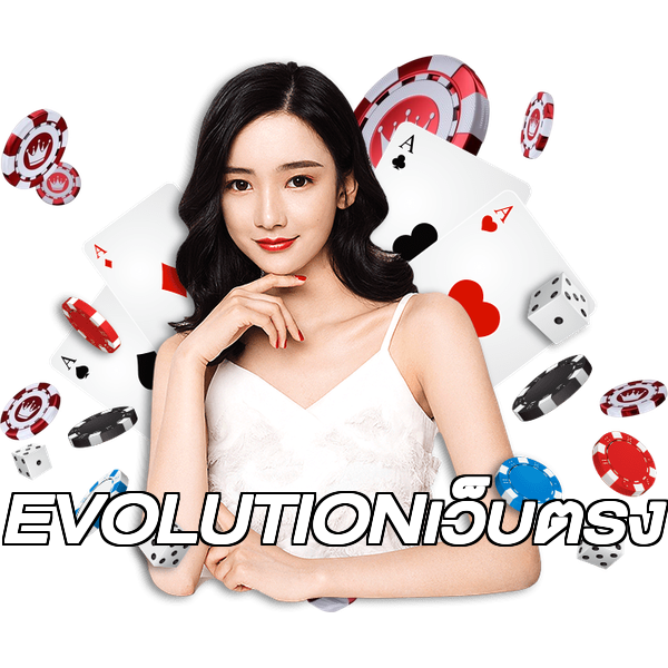 EVOLUTIONเว็บตรง