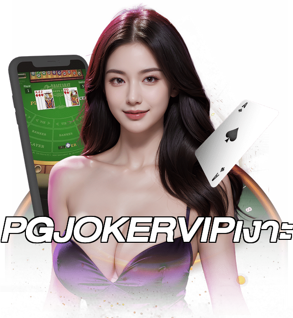 PGJOKERVIPเงาะ