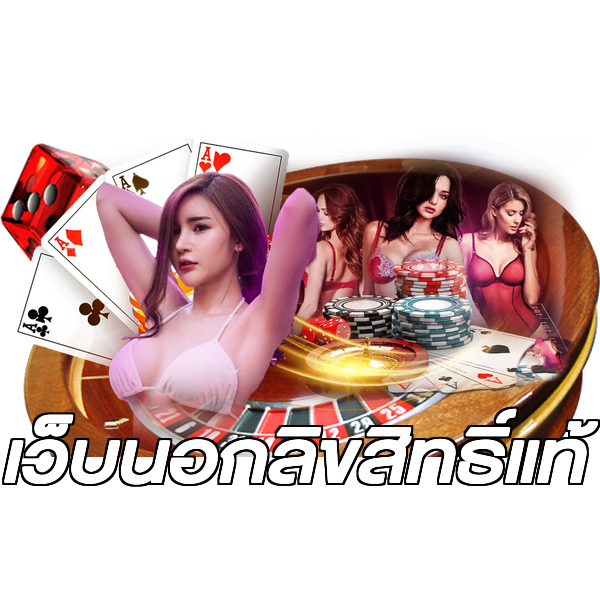 เว็บนอกลิขสิทธิ์แท้