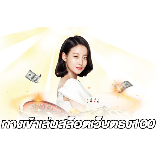 ทางเข้าเล่นสล็อตเว็บตรง100