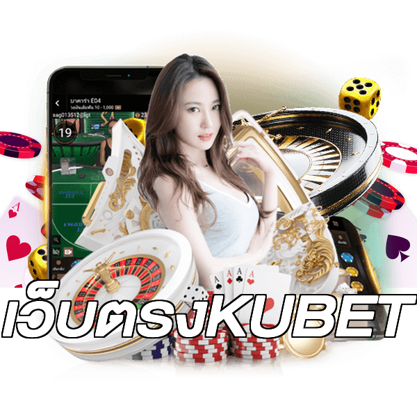 เว็บตรงKUBET
