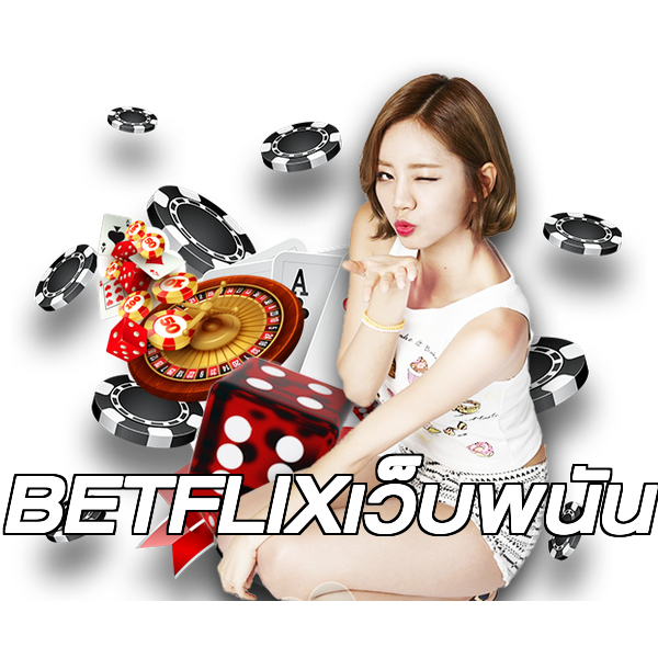 BETFLIXเว็บพนัน