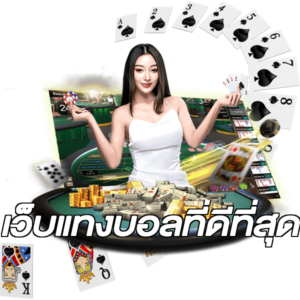 เว็บแทงบอลที่ดีที่สุด