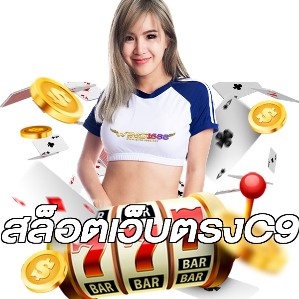 สล็อตเว็บตรงC9