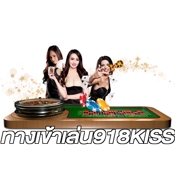 ทางเข้าเล่น918KISS